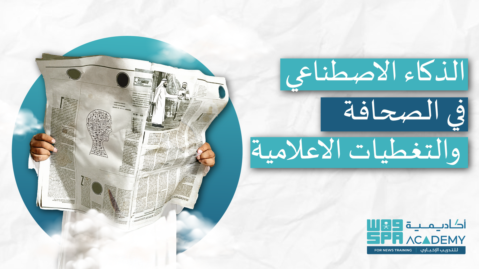 الذكاء الإصطناعي في الصحافة والتغطيات الإعلامية    S2
