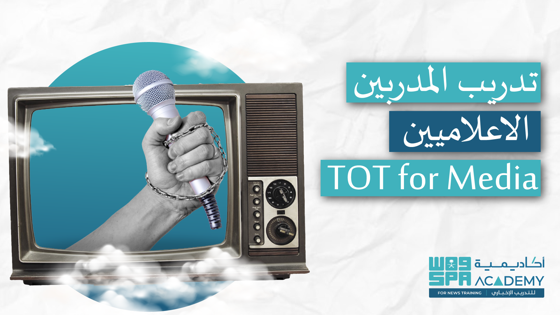 تدريب المدربين الإعلاميين TOT for Media   TOT