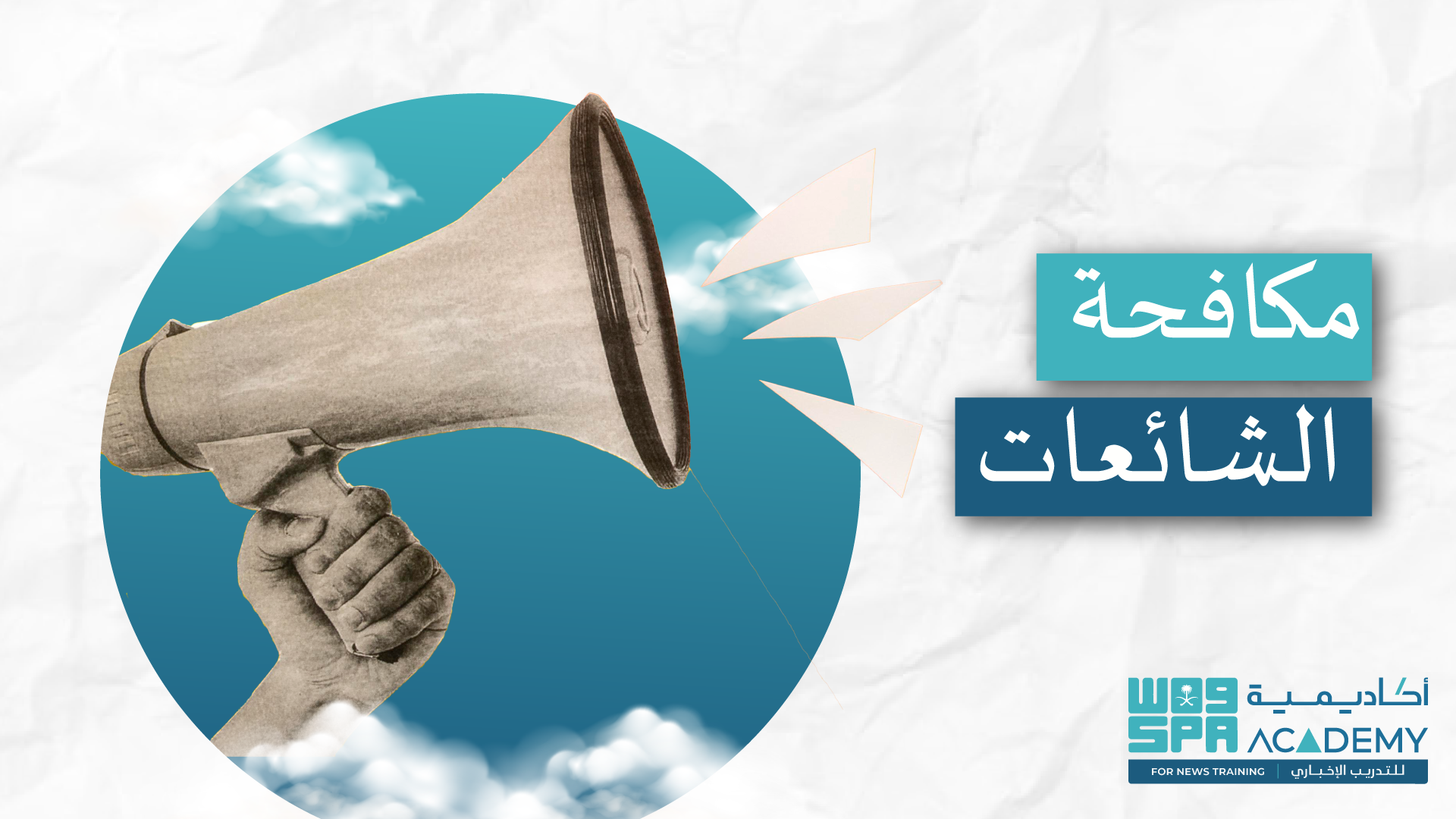  مكافحة الشائعات s3