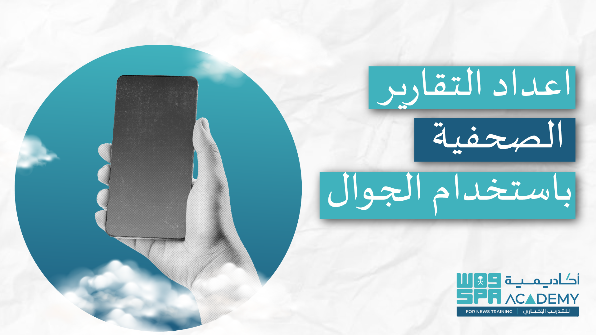 إعداد التقارير الصحفية بإستخدام الجوال s4